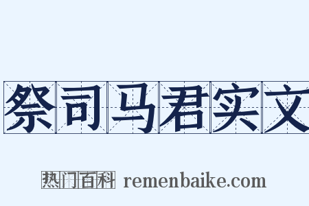 祭司马君实文是什么意思的图片